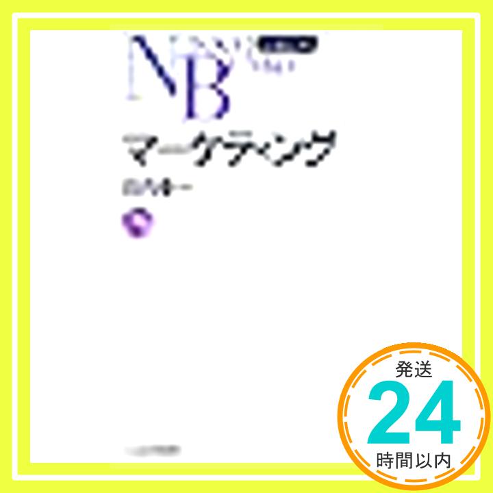 【中古】マーケティング (日経文庫 527) 田内 幸一「1000円ポッキリ」「送料無料」「買い回り」