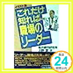 【中古】これだけ知れば職場のリーダー イラスト版 [May 01, 1994] 船井総合研究所; 大野 潔「1000円ポッキリ」「送料無料」「買い回り」