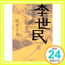 【中古】李世民 上 玄武篇 塚本 青史「1000円ポッキリ」「送料無料」「買い回り」