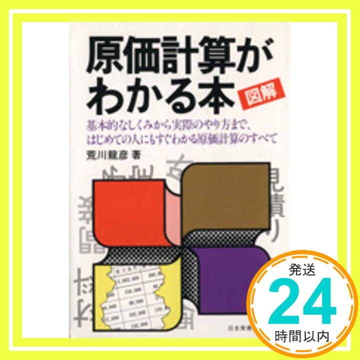 【中古】原価計算がわかる本: 基本的なしくみから実際のやり方まで、はじめての人にもすぐわかる原価計算のすべて [Mar 01, 1982] 荒川 龍彦「1000円ポッキリ」「送料無料」「買い回り」