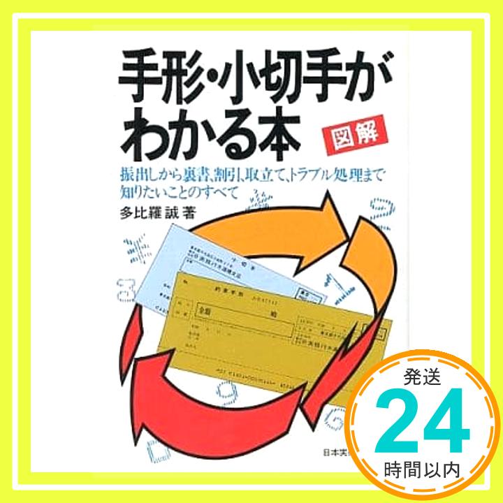 【中古】図解手形・小切手がわかる本: 振出しから裏書 割引 取立て トラブル処理まで知りたいことのすべて 多比羅 誠 1000円ポッキリ 送料無料 買い回り 