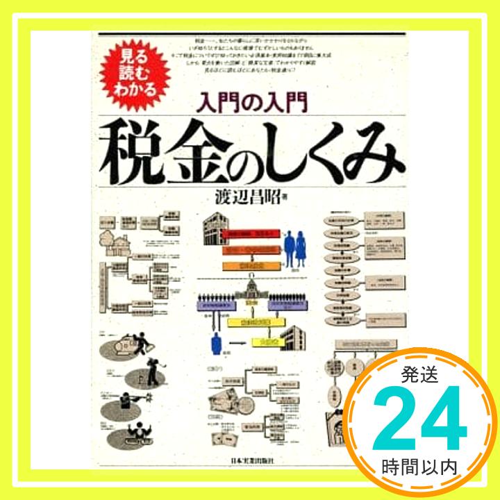 【中古】入門の入門 税金のしくみ—見る読むわかる 渡辺 昌昭