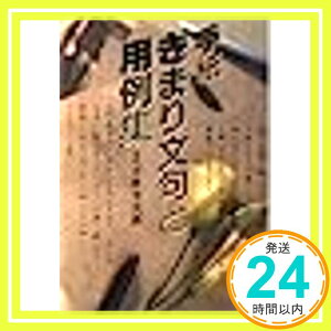 【中古】手紙—きまり文句と用例集 (ai books) 志摩 芳次郎「1000円ポッキリ」「送料無料」「買い回り」