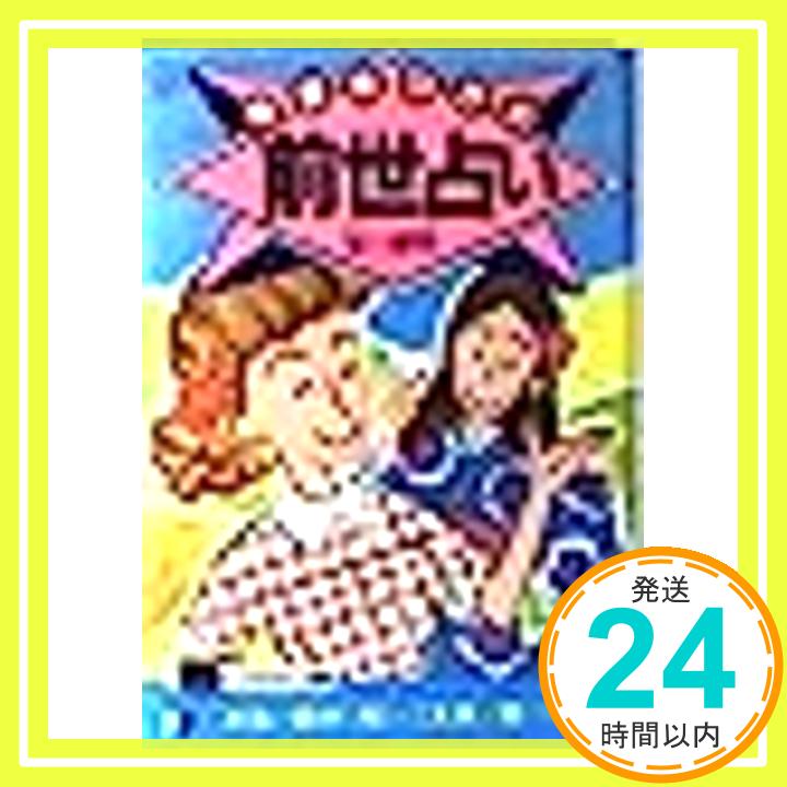 【中古】幸運をつかむ前世占い (ポケット占いBOOKS) 星川 摩耶「1000円ポッキリ」「送料無料」「買い回り」