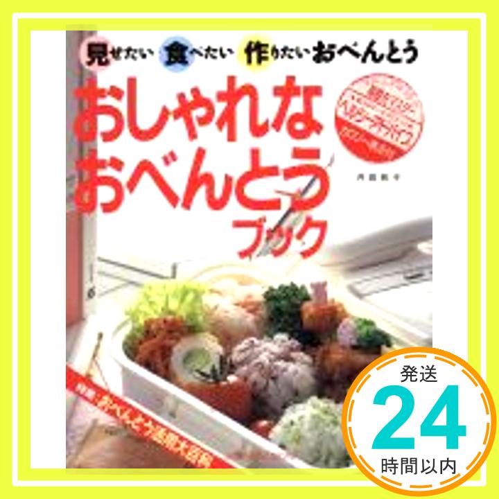 【中古】おしゃれなおべんとうブック—見せたい食べたい作りたいおべんとう (Cooking No. 4) 井田 和子「1000円ポッキリ」「送料無料」「買い回り」