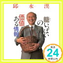 篭いっぱいの価値ある情報 邱 永漢「1000円ポッキリ」「送料無料」「買い回り」