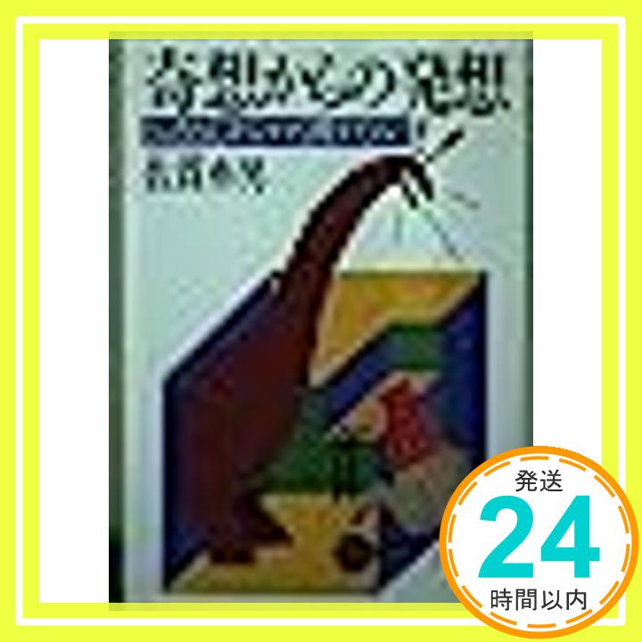 【中古】奇想からの発想—ひょうたんからコマを出すために (PHP文庫) 佐貫 亦男「1000円ポッキリ」「送料無料」「買い回り」