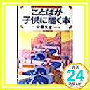 【中古】ことばが子供に届く本 (「お母さんカウンセリング」のすすめ) 友宣, 伊藤「1000円ポッキリ」「送料無料」「買い回り」