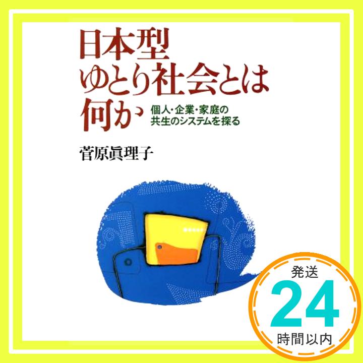 【中古】日本型ゆとり社会とは何か—個人・企業・家庭の共生のシステムを探る 菅原 真理子「1000円ポッキリ」「送料無料」「買い回り」