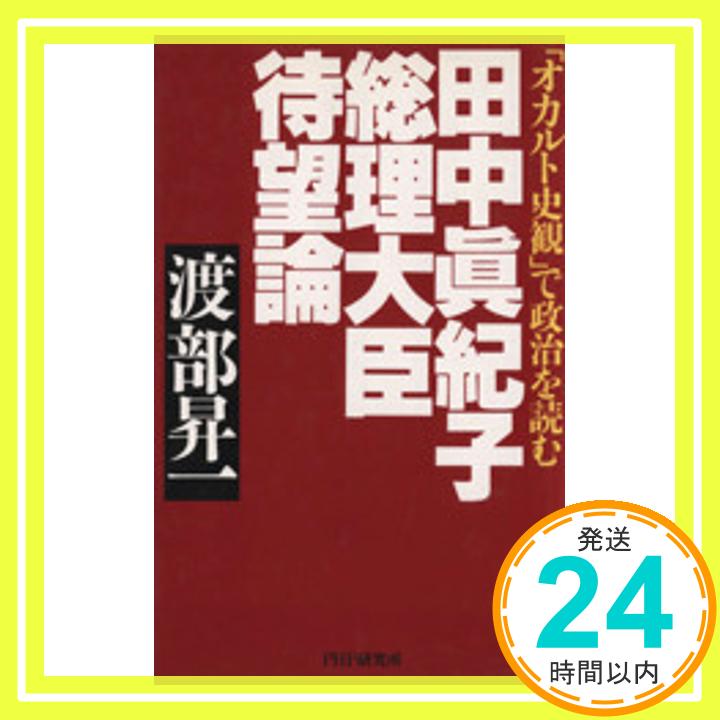 【中古】田中真紀子総理大臣待望論