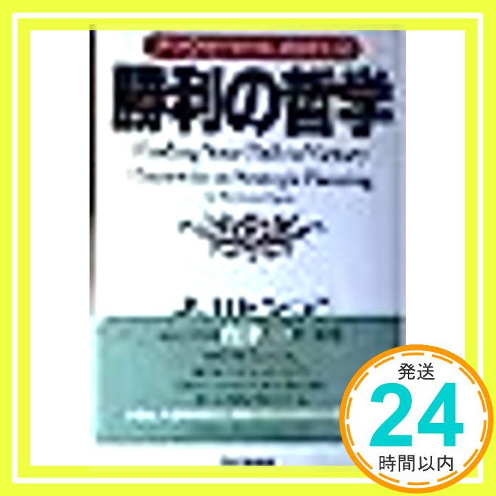 勝利の哲学—クラウゼヴィツの戦略論 小川 守正「1000円ポッキリ」「送料無料」「買い回り」