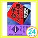 サラリーマン 豊かさへの革命 (PHP文庫) 江坂 彰「1000円ポッキリ」「送料無料」「買い回り」