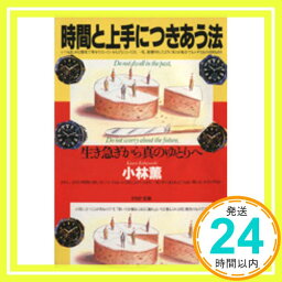 【中古】時間と上手につきあう法—生き急ぎから真のゆとりへ (PHP文庫 コ 12-1) 小林 薫「1000円ポッキリ」「送料無料」「買い回り」