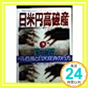 日米円高破産—ドル危機と日米経済の行方 (PHP文庫) 水谷 研治「1000円ポッキリ」「送料無料」「買い回り」