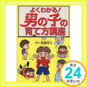 【中古】よくわかる 男の子の育て方講座 造事務所「1000円ポッキリ」「送料無料」「買い回り」