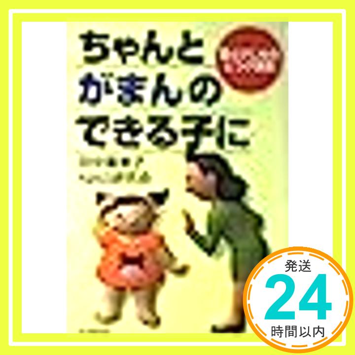 【中古】ちゃんと「がまん」のでき