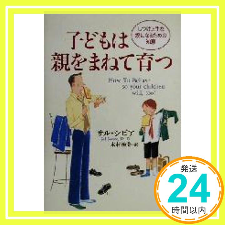 【中古】子どもは親をまねて育つ—