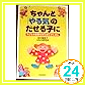 【中古】ちゃんと「やる気」のだせる子に—子どもの自発性を引きだすために 田中 喜美子; NMS研究会「1000円ポッキリ」「送料無料」「買い回り」