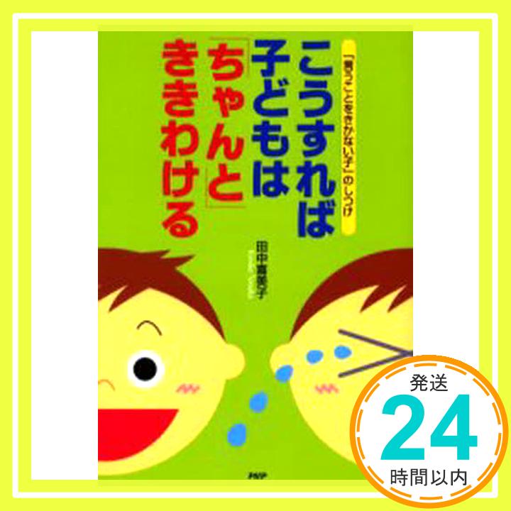 【中古】こうすれば子どもは「ちゃ