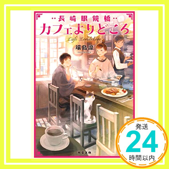 【中古】長崎眼鏡橋 カフェよりどころ (双葉文庫) [文庫] 端島 凛「1000円ポッキリ」「送料無料」「買い回り」