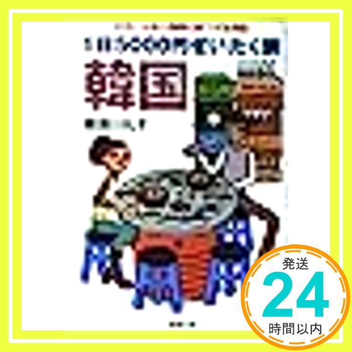 【中古】1日5000円ぜいたく旅 韓国—女性にも安心満喫の裏ワザ生情報 (双葉文庫) 柳瀬川 礼子「1000円ポッキリ」「送料無料」「買い回り」