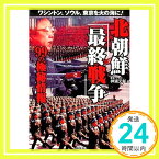 【中古】北朝鮮「最終戦争」99の極秘情報 (二見文庫—二見WAi WAi文庫) 神浦 元彰「1000円ポッキリ」「送料無料」「買い回り」