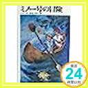 【中古】ミノー号の冒険 文研児童読書館 1 ピアス 桜井 誠 Philippa Pearce; 前田 三恵子 1000円ポッキリ 送料無料 買い回り 