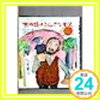 【中古】木の精のふしぎなキス (文研児童読書館) フランク・リチャード・ストックトン、 鈴木 琢磨; 平賀 悦子「1000円ポッキリ」「送料無料」「買い回り」