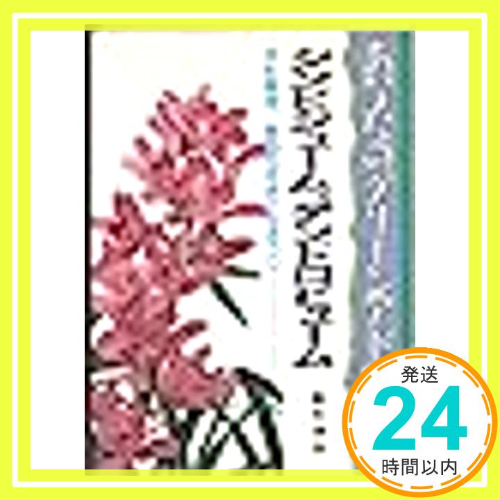 シンビジューム、デンドロビューム—月別栽培、毎年花を咲かせるコツ (あなたのグリーンアドバイザー) 橋本清美「1000円ポッキリ」「送料無料」「買い回り」