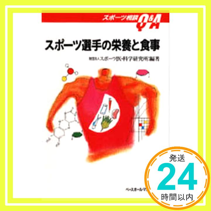 【中古】スポーツ選手の栄養と食事 (スポーツ相談Q&A) スポーツ医・科学研究所「1000円ポッキリ」「送料無料」「買い回り」