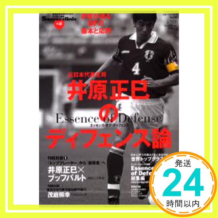 【中古】井原正巳のディフェンス論—Essence of defense (B・B MOOK 406 スポーツシリーズ NO. 285 Socce) 井原 正巳「1000円ポッキリ」「送料無料」「買い回り」