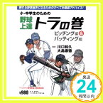 【中古】小・中学生のための野球上達トラの巻 ピッチング編&バッティング編 (B・B MOOK 457 スポーツシリーズ NO. 333) 川口和久; 大島康徳「1000円ポッキリ」「送料無料」「買い回り」