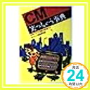 【中古】CM笑っちゃう事典—15秒ドラマの愉快な舞台ウラ (ワニ文庫) アドマニア倶楽部「1000円ポッキリ」「送料無料」「買い回り」