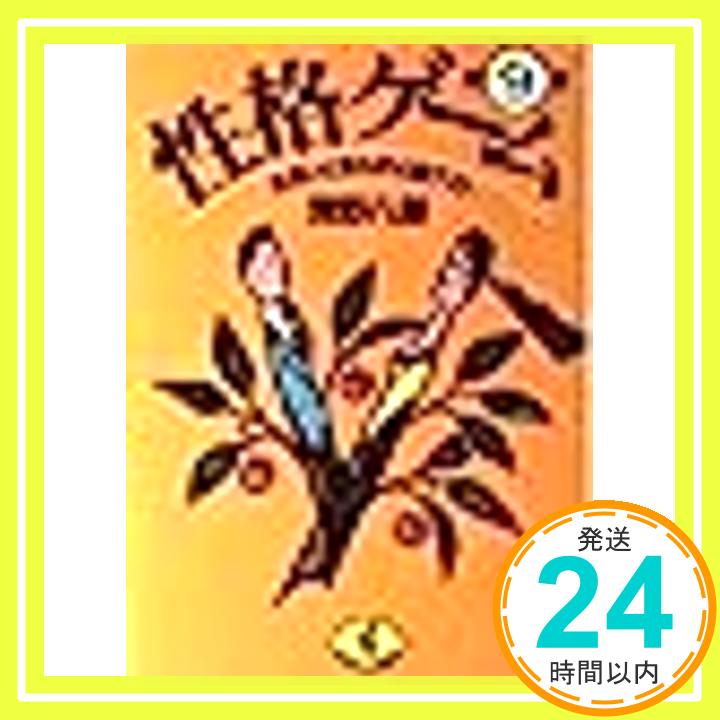 【中古】性格ゲーム〈第9集〉出会いと別れの心理テスト (ワニ文庫) 浅野 八郎「1000円ポッキリ」「送料無料」「買い回り」