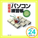 【中古】こっそり始める超簡単パソ