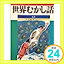 【中古】世界むかし話〈北米〉12 フナイ,マモル; 信彦, 田中「1000円ポッキリ」「送料無料」「買い回り」