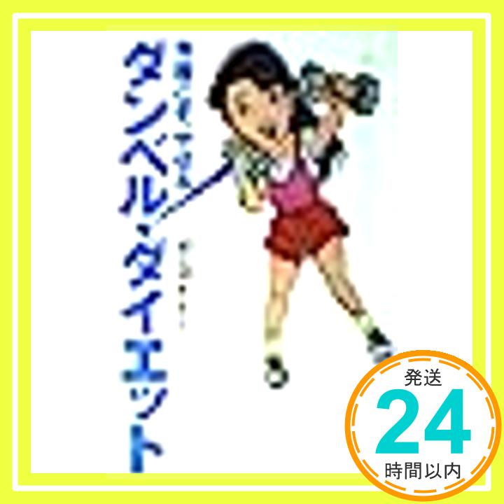 【中古】今度こそ、やせるダンベル・ダイエット 鈴木 正成「1000円ポッキリ」「送料無料」「買い回り」