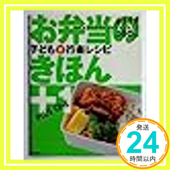 【中古】お弁当のきほん+1―子ども&行楽レシピ (別冊エッセ 基本料理に変身レシピが付いた! 3) 藤野嘉子「1000円ポッキリ」「送料無料」「買い回り」