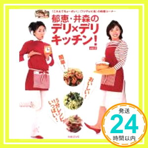 【中古】郁恵・井森のデリ×デリキッチン! (Vol.2) (別冊エッセ)「1000円ポッキリ」「送料無料」「買い回り」