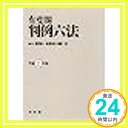 有斐閣 判例六法〈平成8年版〉 英一, 星野、 宏, 塩野; 浩也, 松尾「1000円ポッキリ」「送料無料」「買い回り」