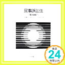 【中古】民事訴訟法 (有斐閣Sシリーズ) 敏夫, 上原 和彦, 山本 辰夫, 池田「1000円ポッキリ」「送料無料」「買い回り」