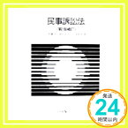 【中古】民事訴訟法 (有斐閣Sシリーズ) 敏夫, 上原、 和彦, 山本; 辰夫, 池田「1000円ポッキリ」「送料無料」「買い回り」