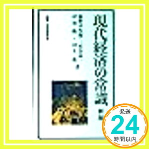 【中古】現代経済の常識 (有斐閣新書 B 12) 新野 幸次郎「1000円ポッキリ」「送料無料」「買い回り」