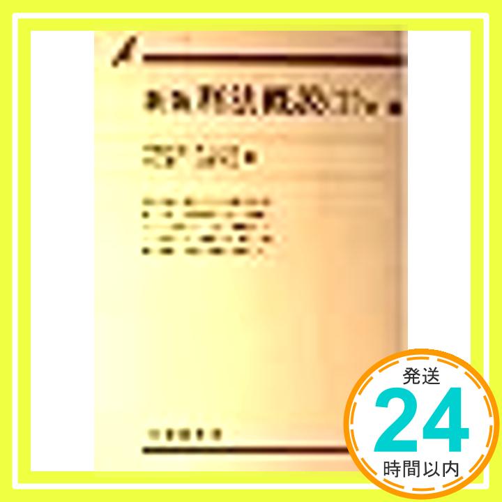 【中古】刑法概説 2 各論 (有斐閣双書 入門・基礎知識編) 平場 安治「1000円ポッキリ」「送料無料」「買い回り」