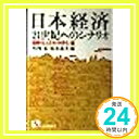 【中古】日本経済—21世紀へのシナリオ (有斐閣選書) 宏, 竹内; 嘉夫, 松永「1000円ポッキリ」「送料無料」「買い回り」