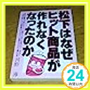 【中古】松下はなぜヒット商品が作れなくなったのか (YELL books) 河野 溥「1000円ポッキリ」「送料無料」「買い回り」