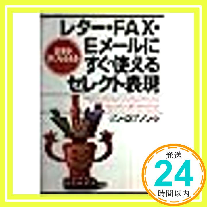 【中古】レターFAX・Eメールにすぐ