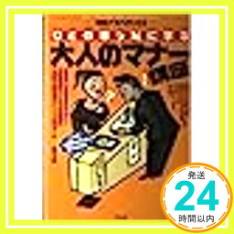 【中古】ひとの赤っ恥に学ぶ大人のマナー講座 (特集アスペクト)「1000円ポッキリ」「送料無料」「買い回り」