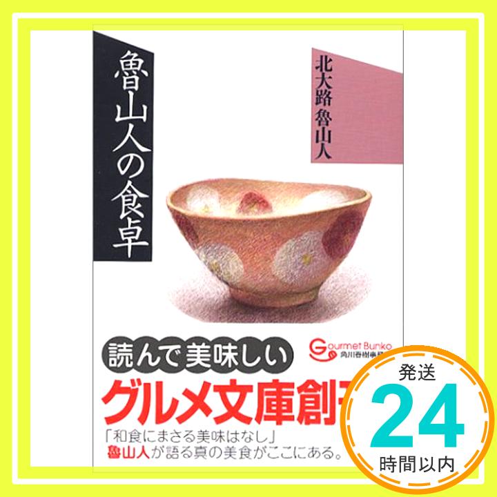 【中古】魯山人の食卓 (グルメ文庫 き 1-1) 北大路 魯山人「1000円ポッキリ」「送料無料」「買い回り」