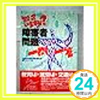 【中古】知っていますか?障害者問題一問一答 全国障害者解放運動連絡会議関西ブロック「1000円ポッキリ」「送料無料」「買い回り」